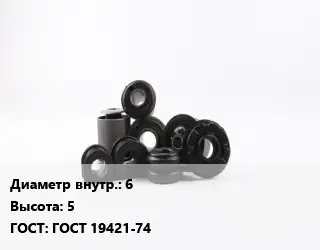 Втулка РТИ 6 H=5 ГОСТ 19421-74